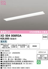 オーデリック　XD504008R3A(LEDユニット別梱)　ベースライト □1235×150 非調光 LEDユニット交換型 昼光色 埋込型