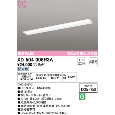 画像1: オーデリック　XD504008R3A(LEDユニット別梱)　ベースライト □1235×150 非調光 LEDユニット交換型 昼光色 埋込型