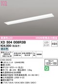 オーデリック　XD504008R3B(LEDユニット別梱)　ベースライト □1235×150 非調光 LEDユニット交換型 昼白色 埋込型