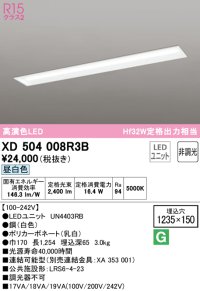 オーデリック　XD504008R3B(LEDユニット別梱)　ベースライト □1235×150 非調光 LEDユニット交換型 昼白色 埋込型