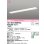 画像1: オーデリック　XD504008R4C(LED光源ユニット別梱)　ベースライト □1235×150 非調光 LEDユニット交換型 白色 埋込型 (1)