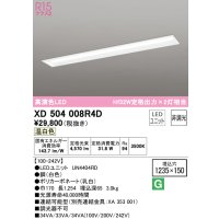 オーデリック　XD504008R4D(LED光源ユニット別梱)　ベースライト □1235×150 非調光 LEDユニット交換型 温白色 埋込型