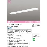 オーデリック　XD504008R6C(LED光源ユニット別梱)　ベースライト □1235×150 非調光 LEDユニット交換型 白色 埋込型