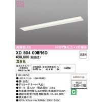 オーデリック　XD504008R6D(LED光源ユニット別梱)　ベースライト □1235×150 非調光 LEDユニット交換型 温白色 埋込型