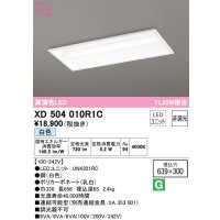 オーデリック　XD504010R1C(LED光源ユニット別梱)　ベースライト □639×300 非調光 LEDユニット交換型 白色 埋込型