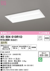 オーデリック　XD504010R1D(LED光源ユニット別梱)　ベースライト □639×300 非調光 LEDユニット交換型 温白色 埋込型