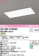オーデリック　XD504010R3D(LED光源ユニット別梱)　ベースライト □639×300 非調光 LEDユニット交換型 温白色 埋込型