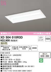 オーデリック　XD504010R3D(LED光源ユニット別梱)　ベースライト □639×300 非調光 LEDユニット交換型 温白色 埋込型