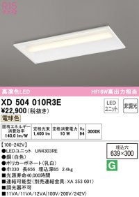 オーデリック　XD504010R3E(LED光源ユニット別梱)　ベースライト □639×300 非調光 LEDユニット交換型 電球色 埋込型