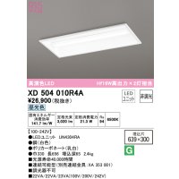 オーデリック　XD504010R4A(LED光源ユニット別梱)　ベースライト □639×300 非調光 LEDユニット交換型 昼光色 埋込型
