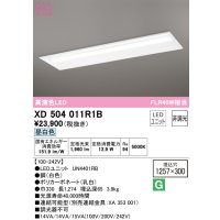 オーデリック　XD504011R1B(LED光源ユニット別梱)　ベースライト □1257×300 非調光 LEDユニット交換型 昼白色 埋込型