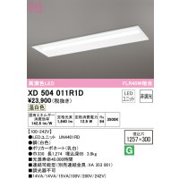 オーデリック　XD504011R1D(LED光源ユニット別梱)　ベースライト □1257×300 非調光 LEDユニット交換型 温白色 埋込型