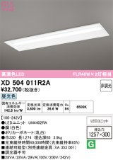 オーデリック　XD504011R2A(LED光源ユニット別梱)　ベースライト □1257×300 非調光 LEDユニット交換型 昼光色 埋込型