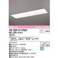 オーデリック　XD504011R2D(LED光源ユニット別梱)　ベースライト □1257×300 非調光 LEDユニット交換型 温白色 埋込型