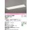 画像1: オーデリック　XD504011R2E(LED光源ユニット別梱)　ベースライト □1257×300 非調光 LEDユニット交換型 電球色 埋込型 (1)