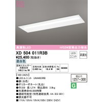 オーデリック　XD504011R3B(LED光源ユニット別梱)　ベースライト □1257×300 非調光 LEDユニット交換型 昼白色 埋込型