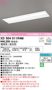 オーデリック　XD504011R4M(LED光源ユニット別梱)　ベースライト □1257×300 調光 調色 Bluetooth コントローラー別売 LEDユニット交換型 電球色〜昼光色