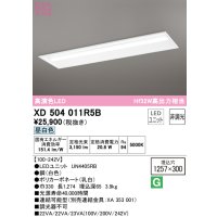 オーデリック　XD504011R5B(LED光源ユニット別梱)　ベースライト □1257×300 非調光 LEDユニット交換型 昼白色 埋込型
