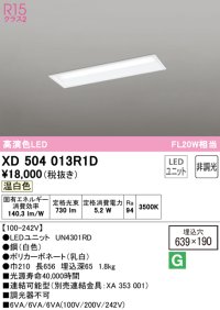 オーデリック　XD504013R1D(LED光源ユニット別梱)　ベースライト □639×190 非調光 LEDユニット交換型 温白色 埋込型