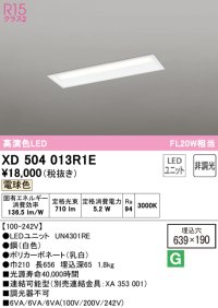 オーデリック　XD504013R1E(LED光源ユニット別梱)　ベースライト □639×190 非調光 LEDユニット交換型 電球色 埋込型