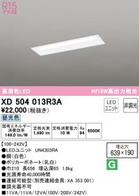 オーデリック　XD504013R3A(LED光源ユニット別梱)　ベースライト □639×190 非調光 LEDユニット交換型 昼光色 埋込型