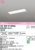 オーデリック　XD504013R4A(LED光源ユニット別梱)　ベースライト □639×190 非調光 LEDユニット交換型 昼光色 埋込型
