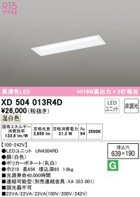 オーデリック　XD504013R4D(LED光源ユニット別梱)　ベースライト □639×190 非調光 LEDユニット交換型 温白色 埋込型