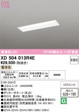 オーデリック　XD504013R4E(LED光源ユニット別梱)　ベースライト □639×190 非調光 LEDユニット交換型 電球色 埋込型