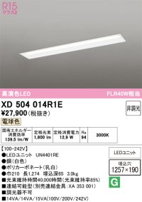 オーデリック　XD504014R1E(LED光源ユニット別梱)　ベースライト □1257×190 非調光 LEDユニット交換型 電球色 埋込型