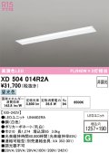 オーデリック　XD504014R2A(LED光源ユニット別梱)　ベースライト □1257×190 非調光 LEDユニット交換型 昼光色 埋込型