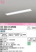 オーデリック　XD504014R2B(LED光源ユニット別梱)　ベースライト □1257×190 非調光 LEDユニット交換型 昼白色 埋込型