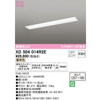 オーデリック　XD504014R2E(LED光源ユニット別梱)　ベースライト □1257×190 非調光 LEDユニット交換型 電球色 埋込型
