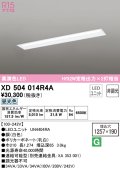 オーデリック　XD504014R4A(LED光源ユニット別梱)　ベースライト □1257×190 非調光 LEDユニット交換型 昼光色 埋込型