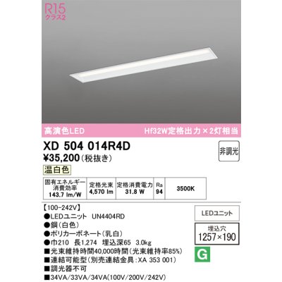 画像1: オーデリック　XD504014R4D(LED光源ユニット別梱)　ベースライト □1257×190 非調光 LEDユニット交換型 温白色 埋込型