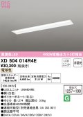 オーデリック　XD504014R4E(LED光源ユニット別梱)　ベースライト □1257×190 非調光 LEDユニット交換型 電球色 埋込型