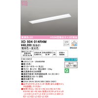オーデリック　XD504014R4M(LED光源ユニット別梱)　ベースライト □1257×190 調光 調色 Bluetooth コントローラー別売 LEDユニット交換型 電球色〜昼光色