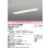 画像1: オーデリック　XD504014R5A(LED光源ユニット別梱)　ベースライト □1257×190 非調光 LEDユニット交換型 昼光色 埋込型 (1)