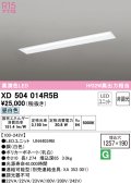 オーデリック　XD504014R5B(LED光源ユニット別梱)　ベースライト □1257×190 非調光 LEDユニット交換型 昼白色 埋込型