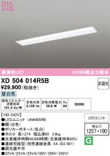 オーデリック　XD504014R5B(LED光源ユニット別梱)　ベースライト □1257×190 非調光 LEDユニット交換型 昼白色 埋込型