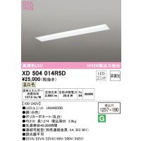 オーデリック　XD504014R5D(LED光源ユニット別梱)　ベースライト □1257×190 非調光 LEDユニット交換型 温白色 埋込型