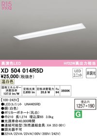 オーデリック　XD504014R5D(LED光源ユニット別梱)　ベースライト □1257×190 非調光 LEDユニット交換型 温白色 埋込型