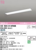 オーデリック　XD504014R6B(LED光源ユニット別梱)　ベースライト □1257×190 非調光 LEDユニット交換型 昼白色 埋込型