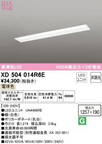 オーデリック　XD504014R6E(LED光源ユニット別梱)　ベースライト □1257×190 非調光 LEDユニット交換型 電球色 埋込型