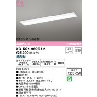 オーデリック　XD504020R1A(LED光源ユニット別梱)　ベースライト □1235×220 非調光 LEDユニット交換型 昼光色 埋込型