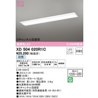 オーデリック　XD504020R1C(LED光源ユニット別梱)　ベースライト □1235×220 非調光 LEDユニット交換型 白色 埋込型