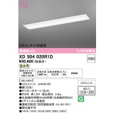 オーデリック　XD504020R1D(LED光源ユニット別梱)　ベースライト □1235×220 非調光 LEDユニット交換型 温白色 埋込型