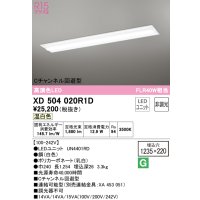 オーデリック　XD504020R1D(LED光源ユニット別梱)　ベースライト □1235×220 非調光 LEDユニット交換型 温白色 埋込型