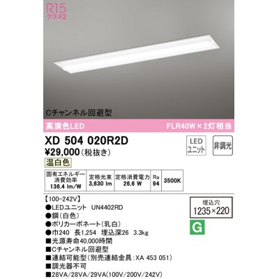 画像1: オーデリック　XD504020R2D(LED光源ユニット別梱)　ベースライト □1235×220 非調光 LEDユニット交換型 温白色 埋込型