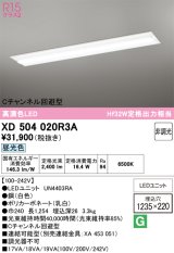オーデリック　XD504020R3A(LED光源ユニット別梱)　ベースライト □1235×220 非調光 LEDユニット交換型 昼光色 埋込型