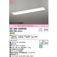 オーデリック　XD504020R3D(LED光源ユニット別梱)　ベースライト □1235×220 非調光 LEDユニット交換型 温白色 埋込型